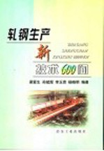 <em>轧钢</em>生产新<em>技术</em>600问
