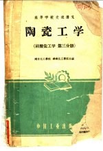 硅酸盐工学  第3分册  陶瓷工学