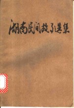 湖南民间故事选集
