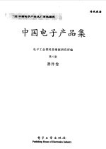 中国<em>电子</em>产品集  第8版  器件卷