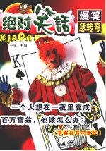 绝对<em>笑</em>话  爆<em>笑</em>急转弯