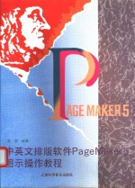 中英文<em>排版</em>软件PageMaker5图示操作<em>教程</em>