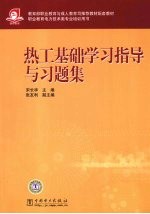 热工<em>基础</em>学习指导与习题集