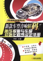 新款车型音响解码、胎压报警与车窗初始化<em>程序</em>设定手册