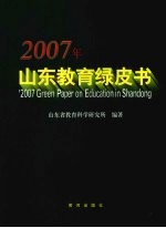 2007年山东<em>教育</em>绿皮书