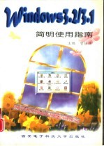 <em>Windows</em> 3.2/3.1简明<em>使用</em>指南