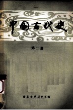中国古代史  第2册  秦汉魏晋南北朝