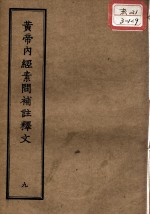 正统道藏本医书  <em><em>黄帝</em><em>内经</em></em><em>素问</em>补注释文  9
