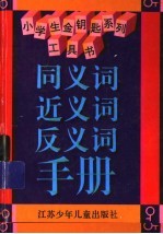 同<em>义词</em>、近<em>义词</em>、<em>反<em>义词</em></em>手册