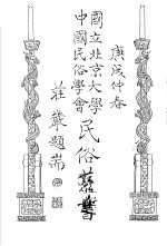 国立<em>北京</em>大学  <em>中国</em><em>民俗</em>学会  <em>民俗</em>丛书  36