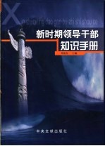 新时期<em><em>领导</em><em>干部</em></em>知识<em>手册</em>