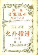 滑稽小说  滑稽外史  第6卷  第36编