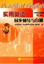 实用英语  第3版  <em><em>同步</em><em>辅导</em></em>与自测