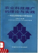 农业科技推广的理论与实践  中日农业科技普及学术研讨会论文选