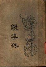 镜花缘  2