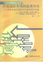 开拓国际市场的实用方法  日本企业打进欧美市场的成功经验