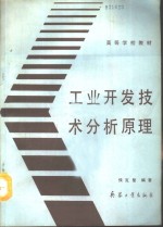 工业开发技术分析原理