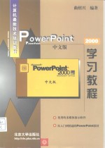 <em>PowerPoint</em> 2000中文版学习<em>教程</em>