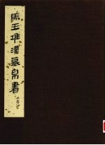 马王堆<em>汉墓</em>帛书  叁