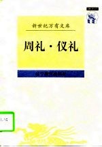 周礼  仪礼