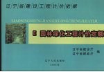 辽宁省建设工程计价依据  园林绿化工程计价定额