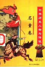 中华历史人物与传说故事集粹  名童卷