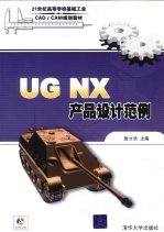 <em>UG</em> <em>NX</em>产品设计范例