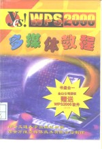 WPS<em>2000</em> 多媒体教程 西安万维多媒体技术有限公司制作