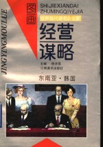 世界现代著名企业家经营谋略图画  东南亚·韩国
