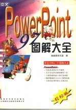 <em>中文</em><em>PowerPoint</em> <em>97</em>图解大全