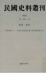 民国史料丛刊  434  经济·财政