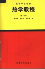 热学<em>教程</em>  第2版