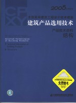 2005CPXY全国民用建筑工程设计<em>技术</em>措施 建筑产品选用<em>技术</em> 产品<em>技术</em>资料 结构