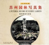 苏州园林写真集  英日汉文本