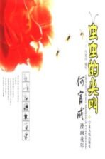 虫虫的<em>尖叫</em>  何富成漫画童年