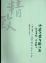 精致化教育的探索  精益求精 志在树人