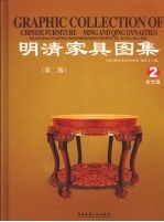 明清家具图集  2  第2版