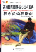 高端图形图像核心<em>技术</em>宝典 OpenGL Optimizer程序员编程指南