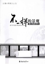 不一样的景观  港台电影研究