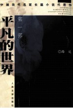 平凡的世界  第一部