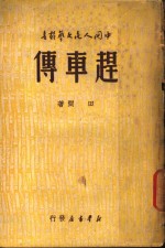 赶车传