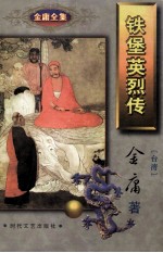 铁堡英烈<em>传</em>  <em>下</em>