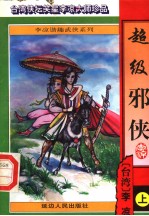 <em>超级</em>邪侠  上
