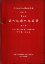 中华人民共和国水文年鉴  1961  第4卷  黄河流域水文资料  第4册