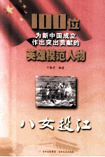 100位为新中国成立作出突出贡献的英雄模范人物  八女投江