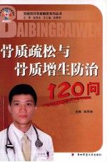 骨质疏松与骨质增生<em>防治</em>120问