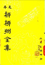 柳柳州<em>全集</em>  <em>第</em><em>1</em><em>册</em>