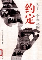 为了一个<em>永远</em><em>的</em>约定