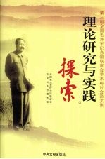 理论研究与实践探索  第三届全国毛泽东<em>纪念</em>馆联谊会学术研讨会论文集
