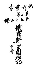俄罗科宫闱秘记  第3集  第七十二编  下  第3<em>版</em>